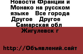 Новости Франции и Монако на русском языке - Все города Другое » Другое   . Самарская обл.,Жигулевск г.